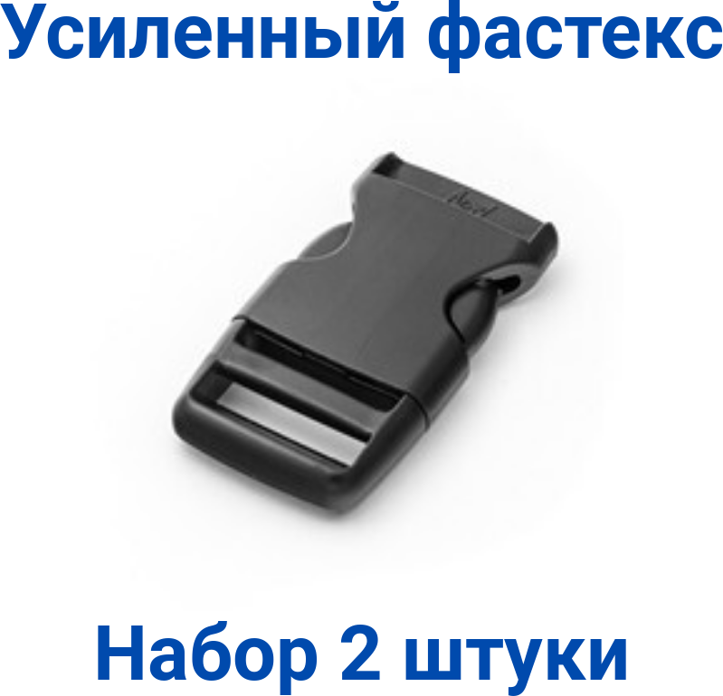 Фастекс усиленный Apri 25 мм набор 2 шт