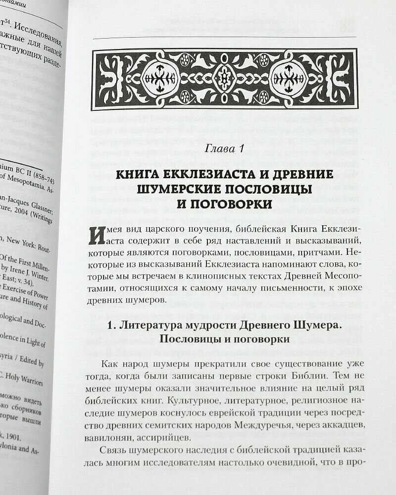 Библейская Книга Екклезиаста и литература мудрости Древней Месопотамии.