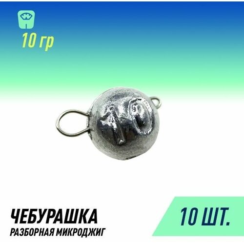 фото Набор грузил чебурашка микроджиг разборная (10шт уп. 10 гр.) россия fish raid