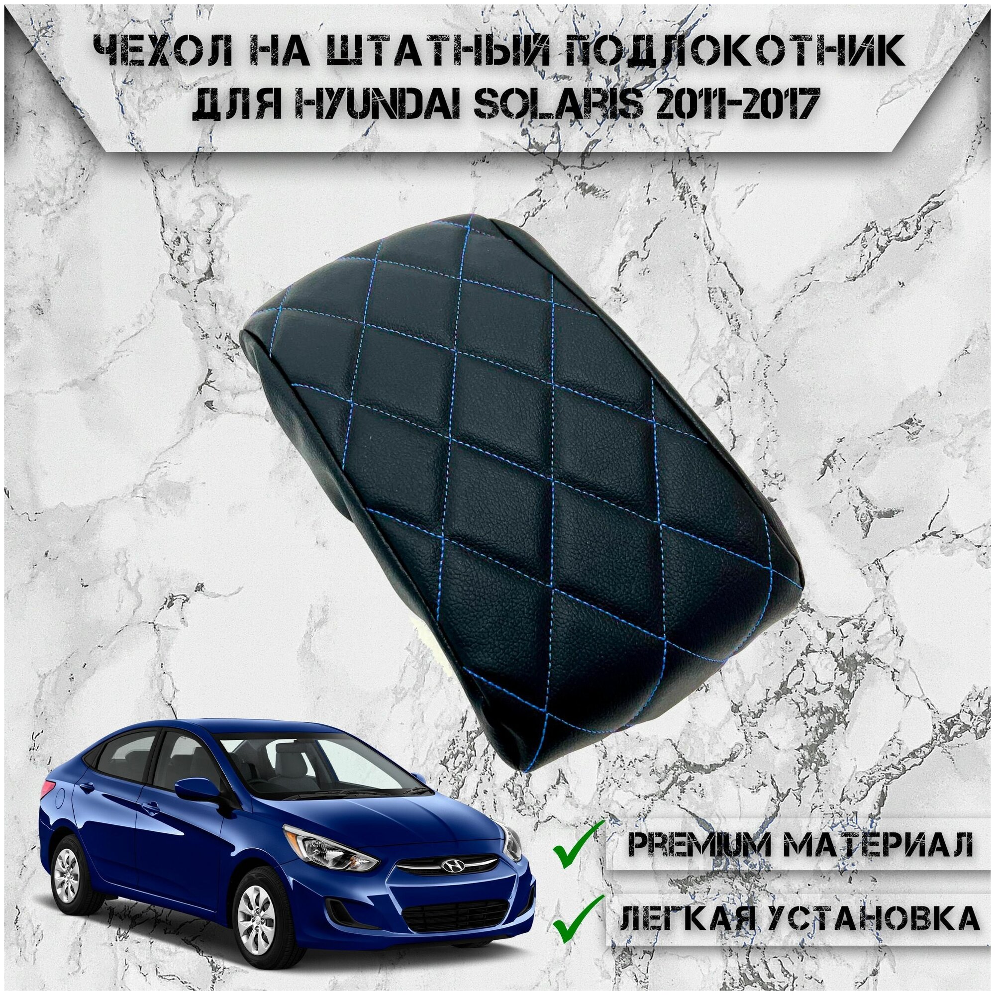 Чехол на штатный подлокотник для Хюндай Солярис / Hyundai Solaris (2011-2017) Черный с Синей строчкой