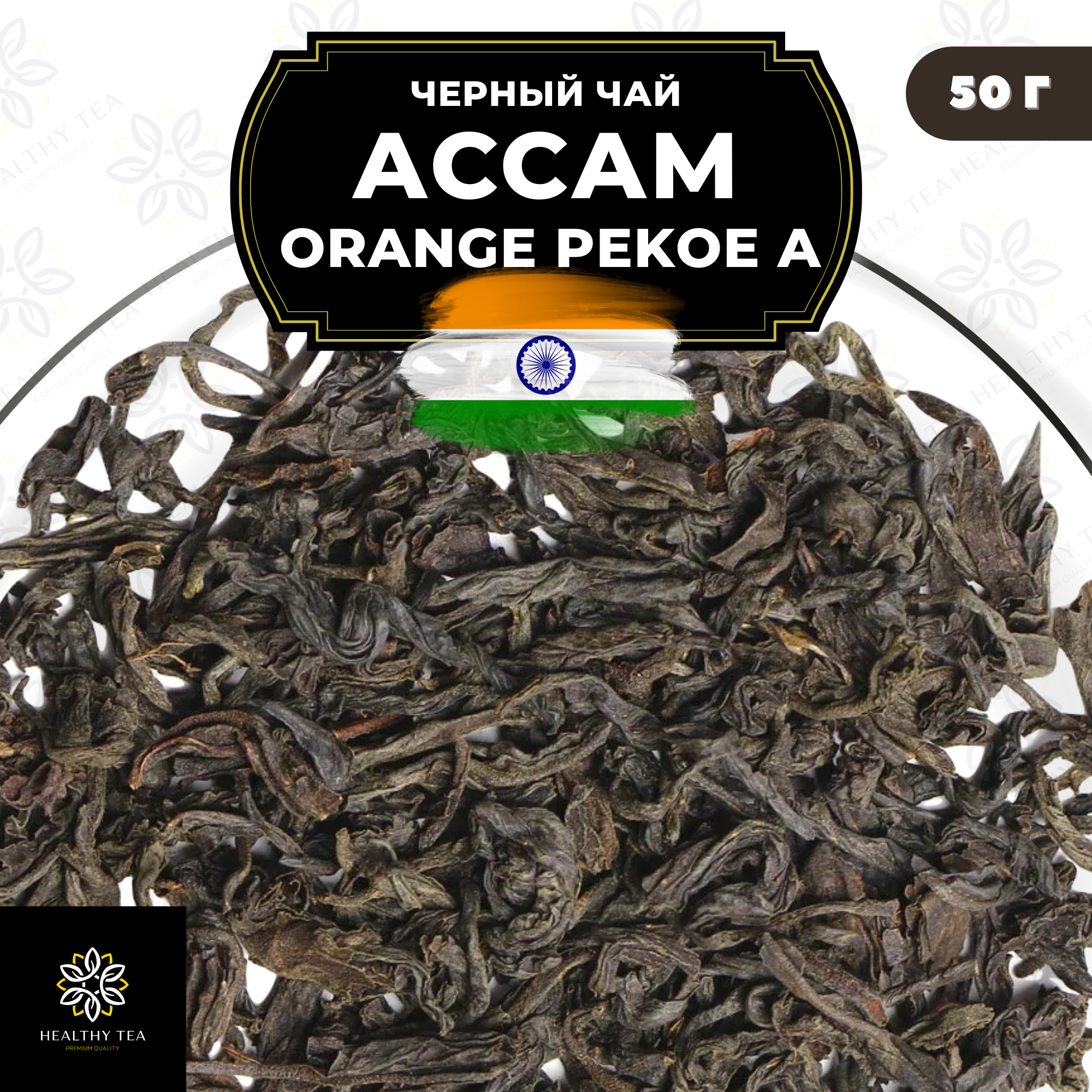 Индийский Черный крупнолистовой чай Ассам Orange Pekoe категории А (OPA) Полезный чай / HEALTHY TEA, 50 гр
