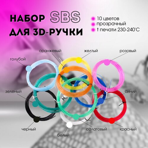 Набор SBS пластика для 3d-ручки 100 метров (10 цветов по 10 метров)