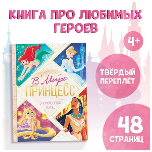 disney princess классическая модная кукла принцесса в ассортименте мулан жасмин мерида покахонтас b6447 Энциклопедия в твёрдом переплёте «В мире принцесс», 48 стр.