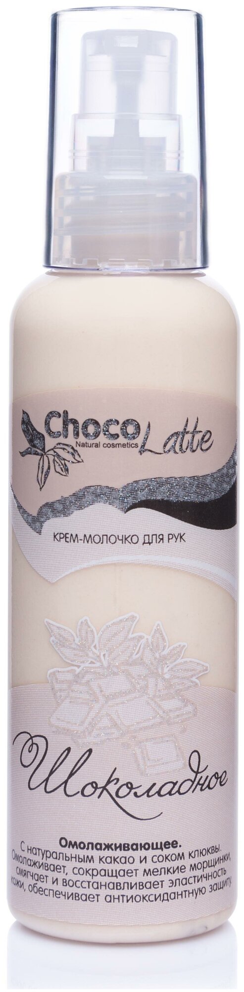 CHOCOLATTE Крем-молочко для рук шоколадное, 100 мл, CHOCOLATTE