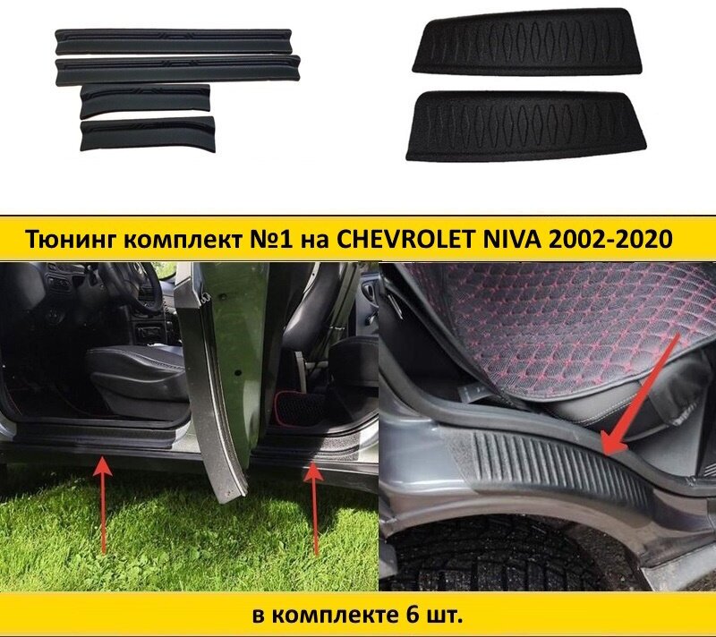 Тюнинг комплект накладок №1 на внутренние пороги и внутренние части задних арок для Chevrolet Niva 2002-2020