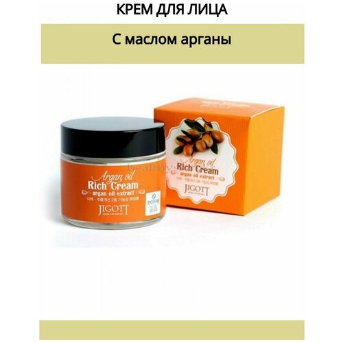 JIGOTT Крем для лица с аргановым маслом Argan Oil Rich Cream