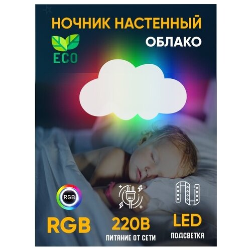 Светильник ночник RGB с пультом, детский светодиодный Облако, белый, 1 шт