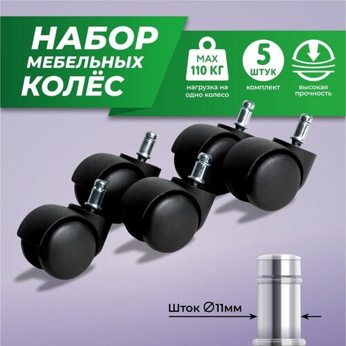 Колеса мебельные 5 шт прорезиненные черные 420₽