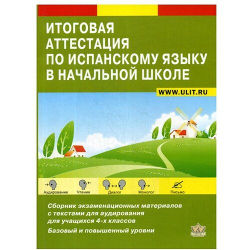 Петракова Д.С. "Итоговая аттестация по испанскому языку в начальной школе: Сборник экзаменационных материалов для 4-х классов общеобразовательных школ" офсетная