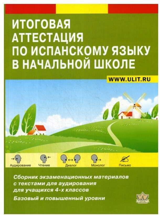 Итоговая аттестация по испанскому языку. Сборник экзаменационных материалов. 4 класс - фото №1