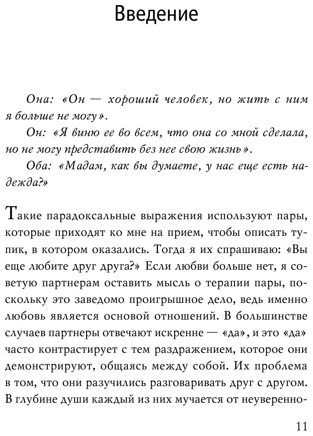 Мы будем вместе. Как вернуть утраченную близость и сохранить отношения - фото №11