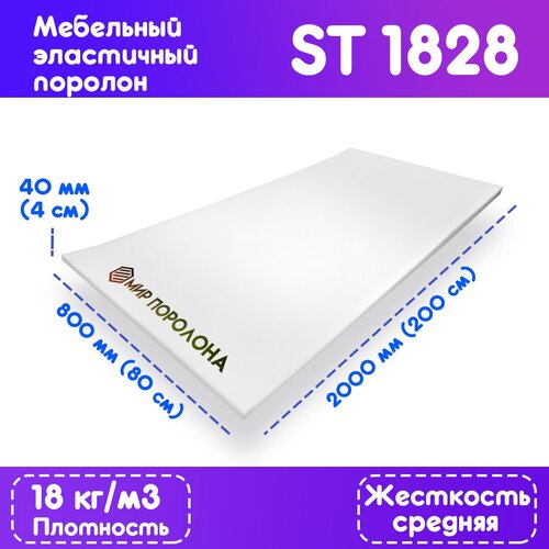 Поролон эластичный мебельный EGIDA ST 1828 800x2000x40 мм