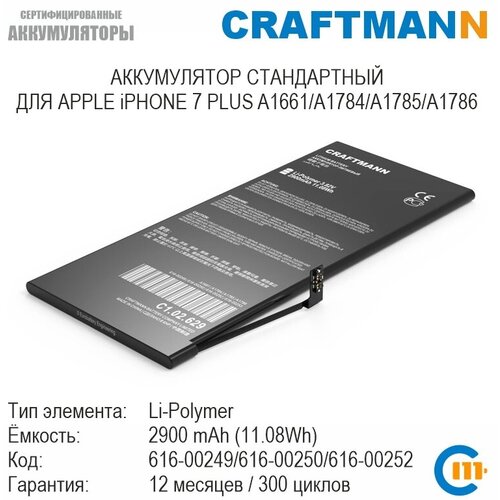 Аккумулятор Craftmann 2900 мАч для APPLE iPHONE 7 PLUS A1661/A1784/A1785/A1786 (616-00249/616-00250/616-00252/616-00253)
