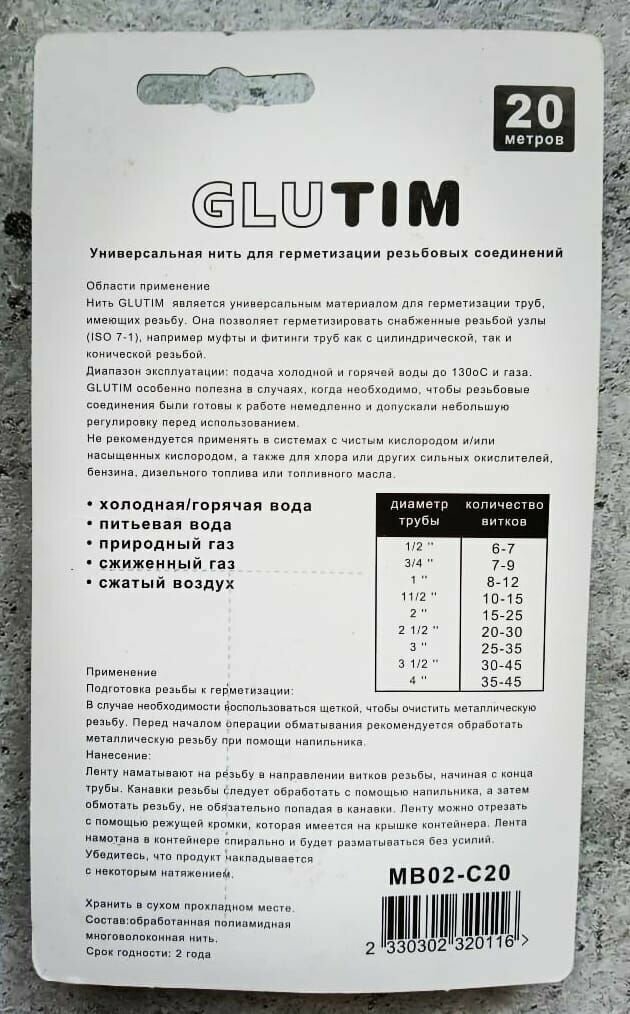 Нить полиамидная 20 метров GLUTIM / Универсальная нить для герметизации резьбовых соединений