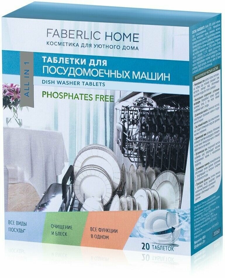 фото Таблетки для посудомоечных машин "Все в 1" FABERLIC HOME Фаберлик