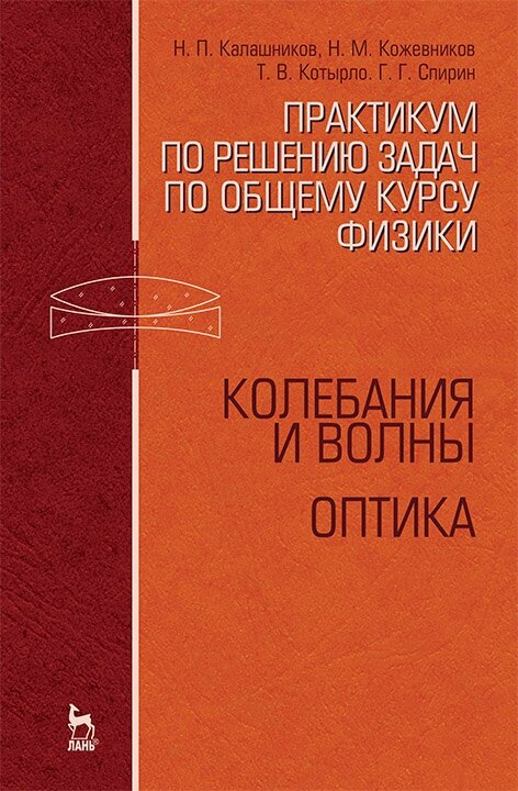 Калашников Н. П. "Практикум по решению задач по общему курсу физики. Колебания и волны. Оптика"