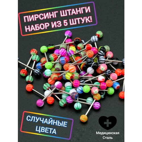 Пирсинг мультиколор 499₽