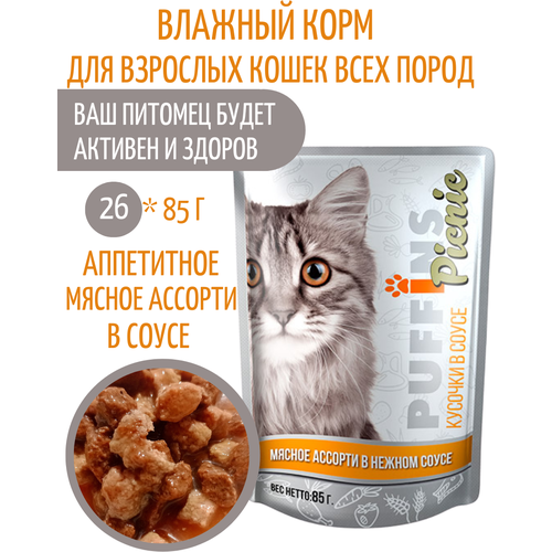 Корм Puffins Picnic влажный для кошек, Мясное ассорти в соусе 85g x 26 шт влажный корм для кошек puffins pincic с рыбным ассорти 2 шт х 85 г кусочки в соусе