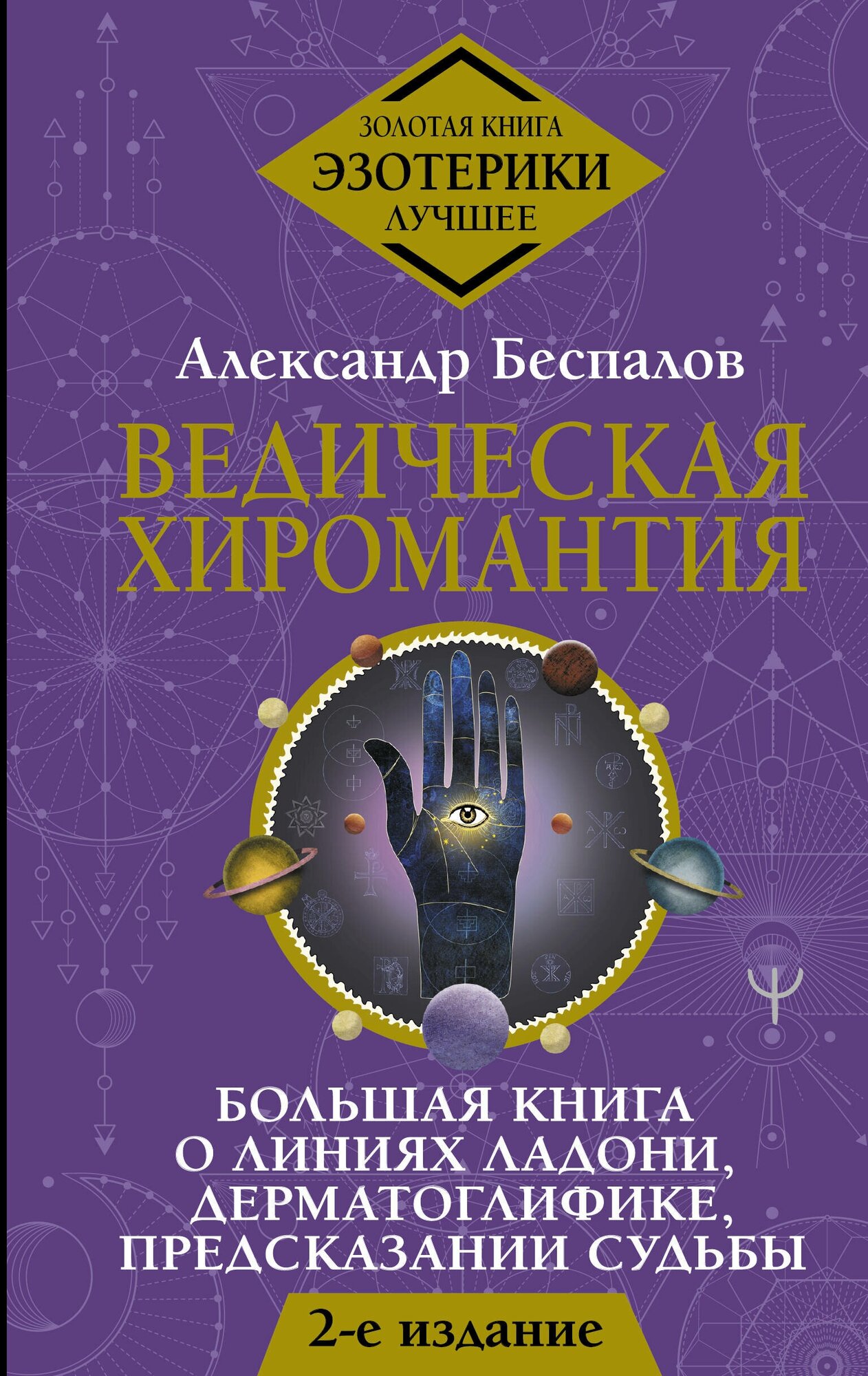 Ведическая хиромантия. Большая книга о линиях ладони, дерматоглифике, предсказании судьбы. 2-е издание Беспалов Александр