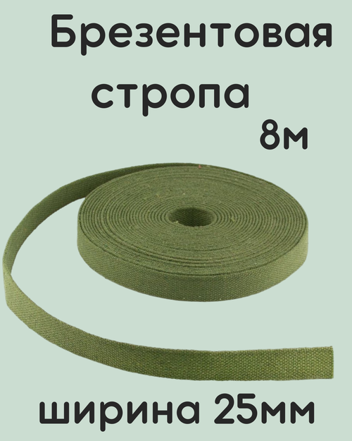 Стропа брезентовая 25мм - 20м /лента брезентовая 25мм/Стропа хлопчатобумажная/Лента хб/Вожжи