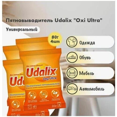 Экологичный пятновыводитель на основе активного кислорода Udalix Oxy Ultra - 4 шт по 80 гр.