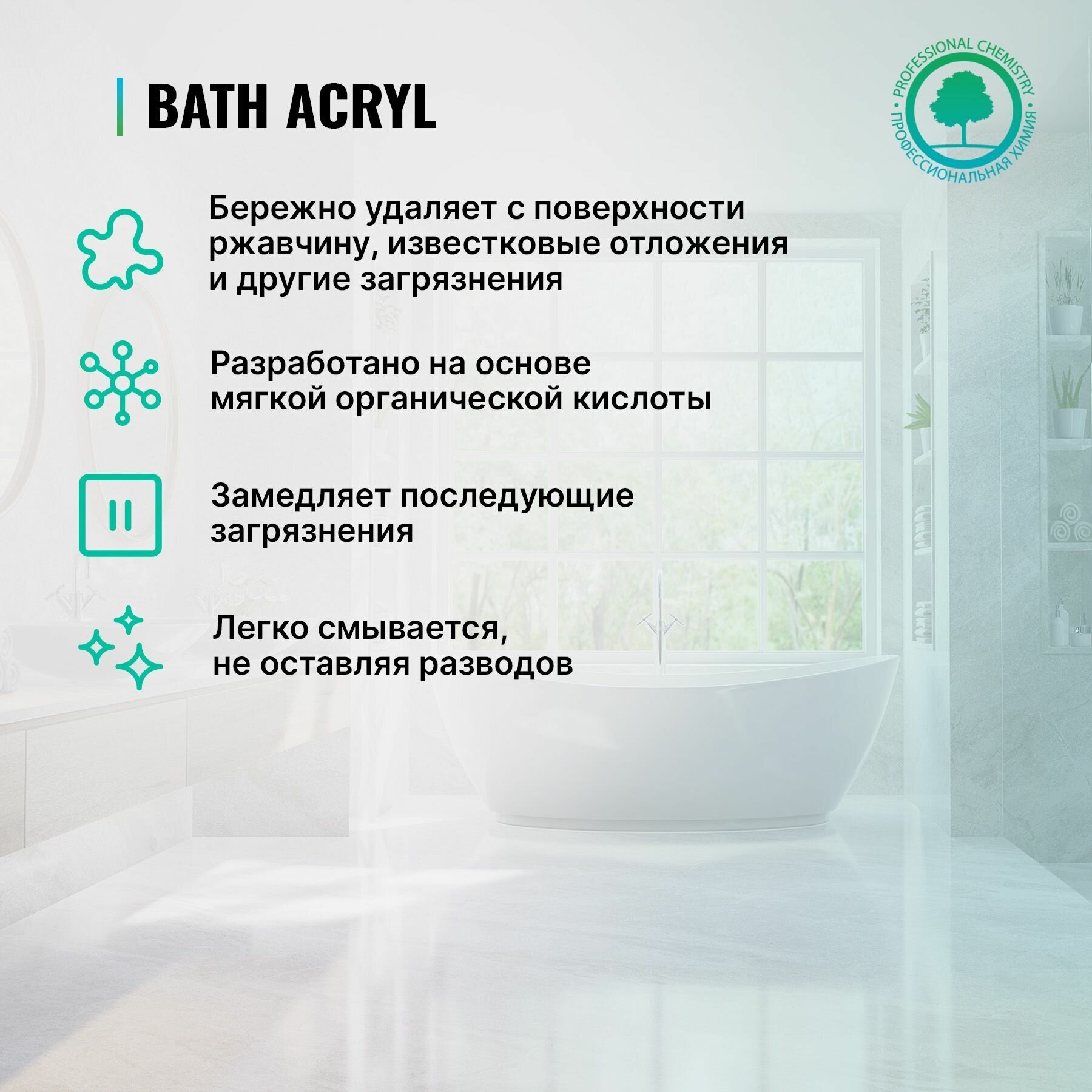 Гель для чистки акриловых ванн и душевых кабин Bath Acryl PROSEPT