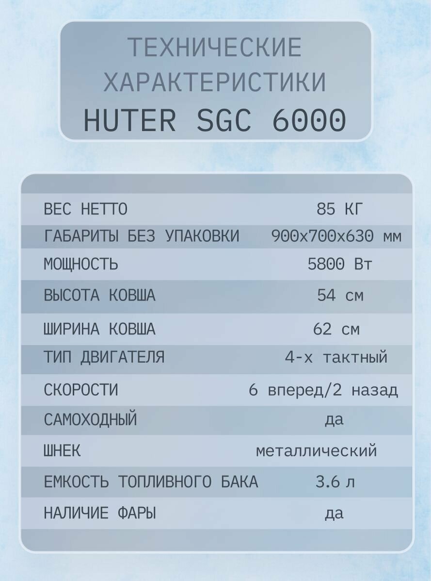 Снегоуборочная машина HUTER - фото №19
