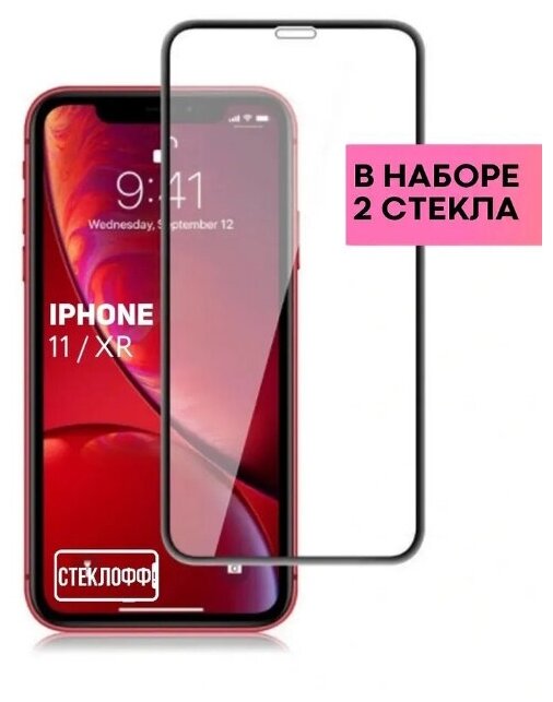 Защитное стекло для Apple iPhone 11 / iPhone XR c полным покрытием серия Стеклофф Base