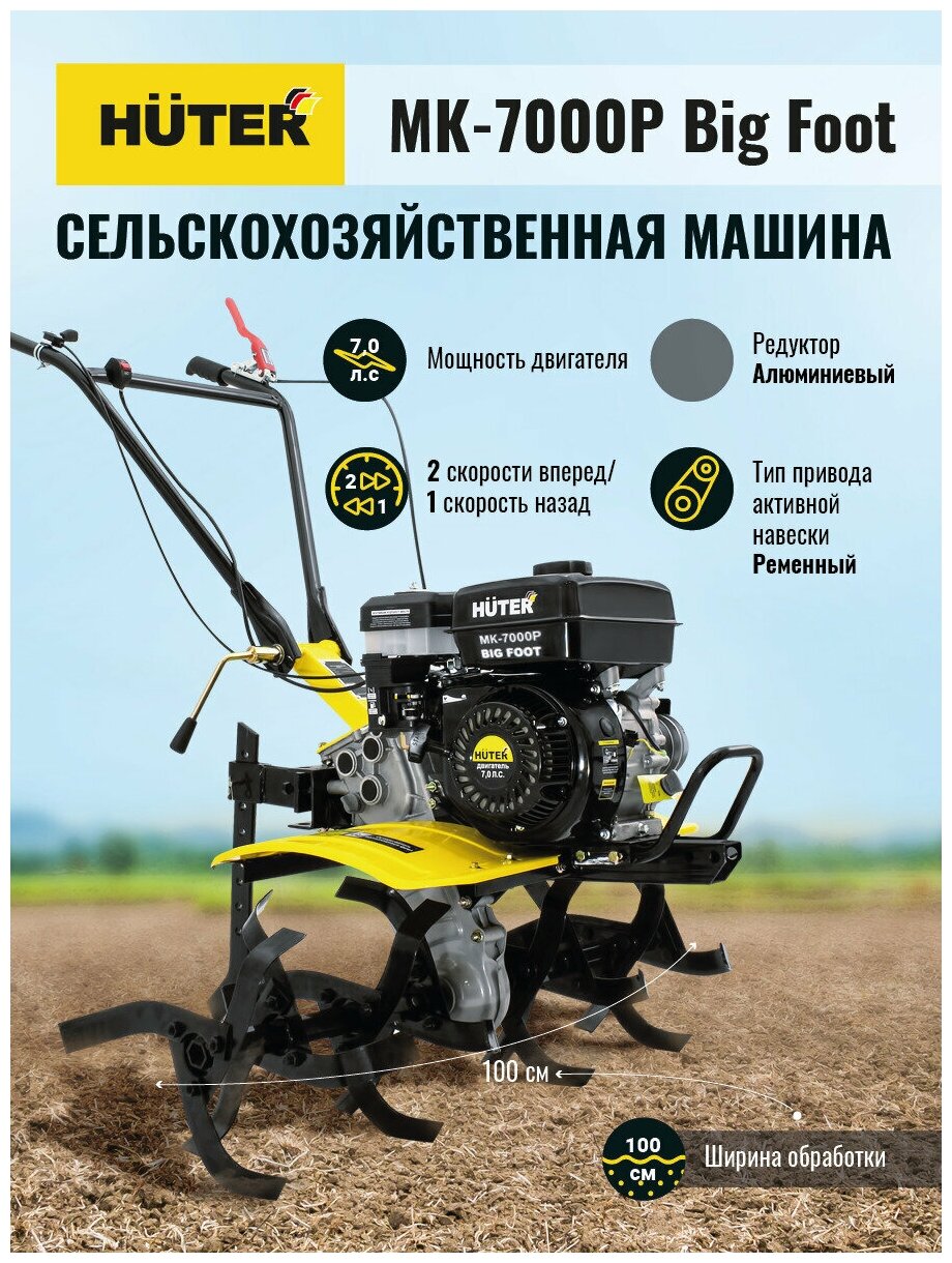 Сельскохозяйственная машина Huter МК-7000P BIG FOOT сельхозтехника для дачи / для сада / для обработки земли