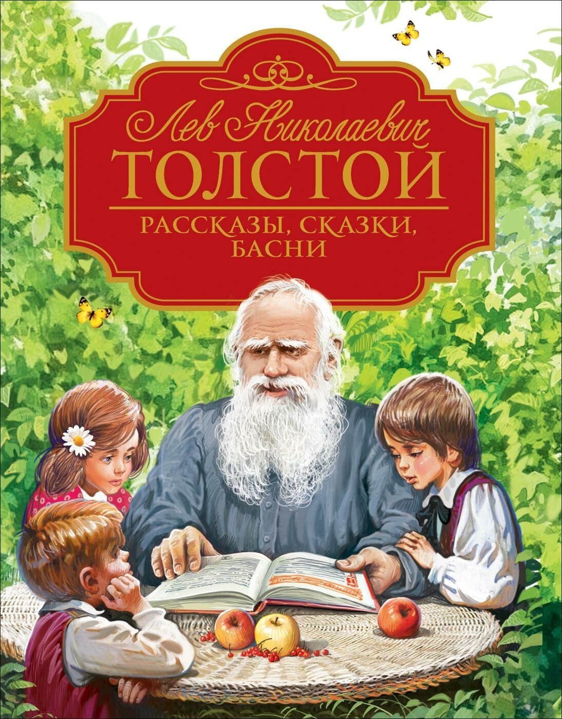 Толстой Л. Н. Рассказы, сказки, басни