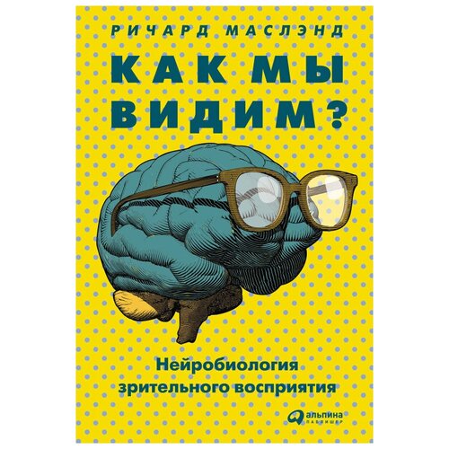  Маслэнд Р. "Как мы видим? Нейробиология зрительного восприятия"