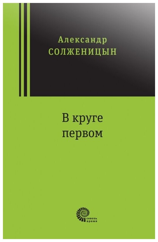 В круге первом (Солженицын Александр Исаевич) - фото №1