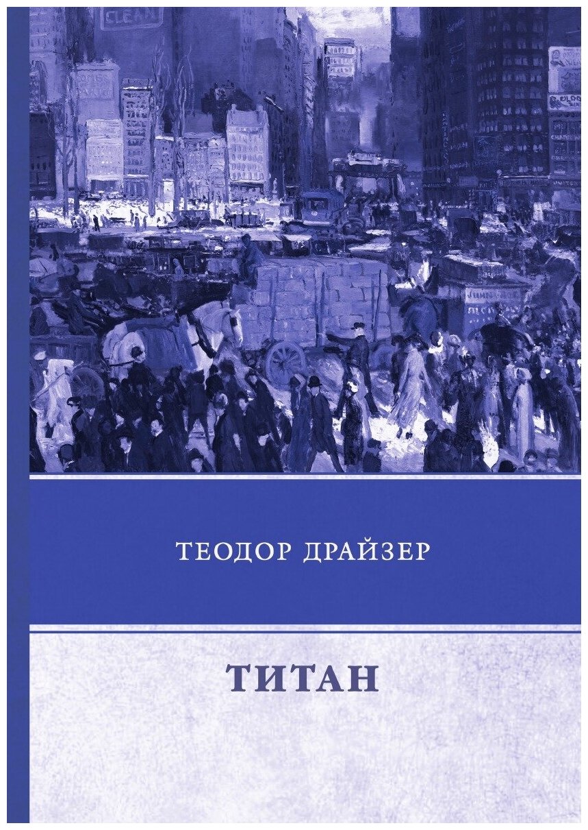 Титан (Драйзер Теодор) - фото №1
