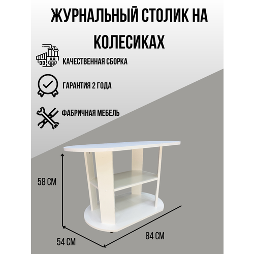 Didi мебель/Журнальный столик на колесиках