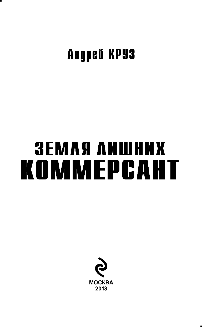 Земля лишних. Коммерсант (Хамидулин Андрей Юрьевич) - фото №4
