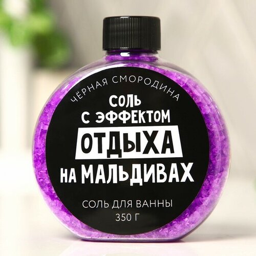 Соль для ванны «С эфффектом отдыха на Мальдивах», с ароматом черной смородины, 350 г