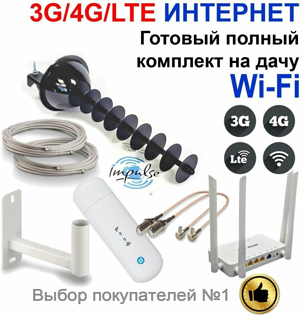 Готовый комплект усиления беспроводного интернет сигнала на даче 3G/4G/LTE Работает с любым оператором сотовой связи