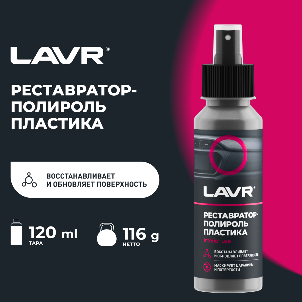 Реставратор-полироль пластика LAVR, 120 мл / Ln1459-L купить автотовары с быстрой доставкой на Яндекс Маркете