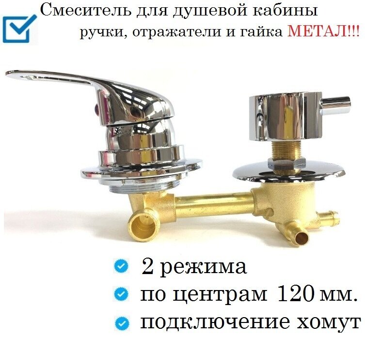 Смеситель для душевой кабины на 2 режима, расстояние 120 мм. по центрам, подключение под хомут