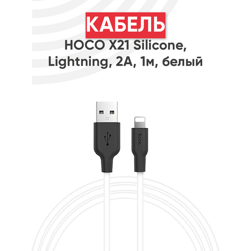 Кабель USB Hoco X21 Silicone, USB - Lightning, 2А, длина 1 метр, белый кабель hoco x21 silicone usb lightning 1 м 1 шт черный белый