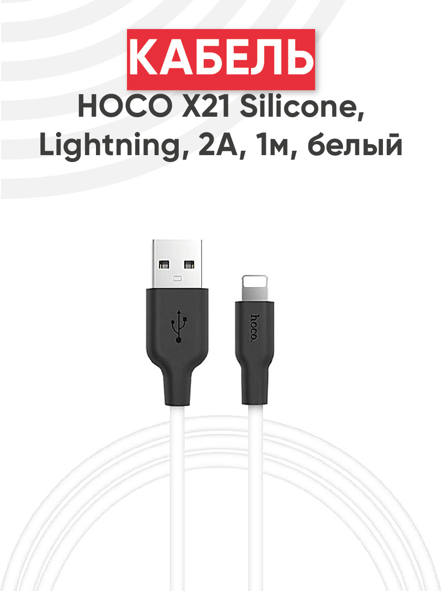 Кабель зарядки и синхронизации данных USB HOCO X21 Silicone для Lightning, 2.0 A, длина 1.0 м, белый