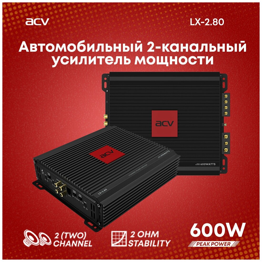 Усилитель автомобильный ACV LX-2.80 двухканальный