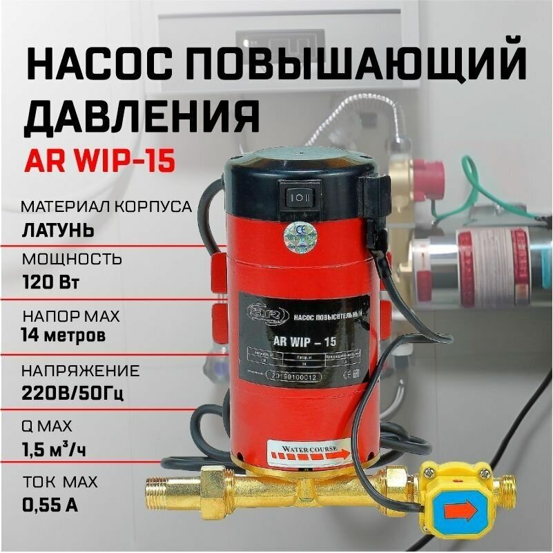 Насос повышающий давление с сухим ротором WIP-15 (0,120 кВт,25 л/мин напор 14м)/ автоматический насос повышения давления