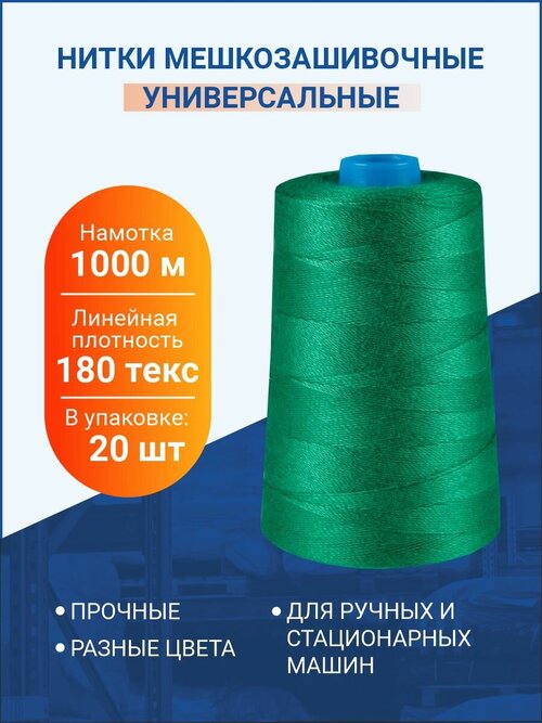 Нитки мешкозашивочные 1000 м, 180 текс, зеленые, 20 шт.