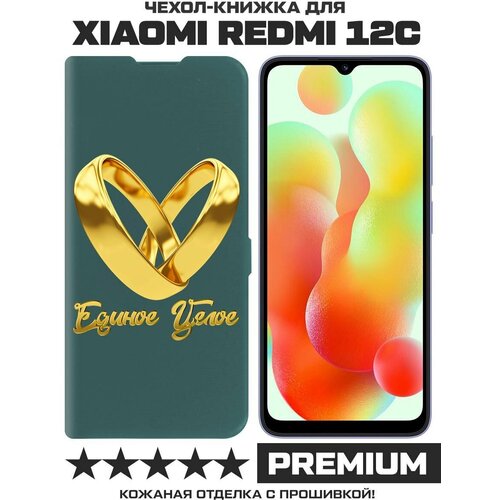 Чехол-книжка Krutoff Eco Book для Xiaomi Redmi 12C Единое целое (зелёный опал) чехол книжка krutoff eco book для xiaomi redmi 12c т 34 зелёный опал