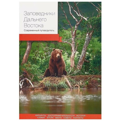 Солодов В. "Заповедники Дальнего Востока. Современный путеводитель"