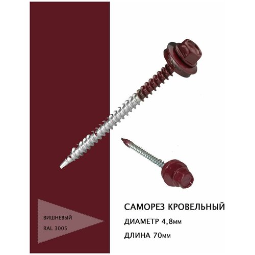 Саморез кровельный 4,8*70мм, цвет вишневый RAL3005, 50шт