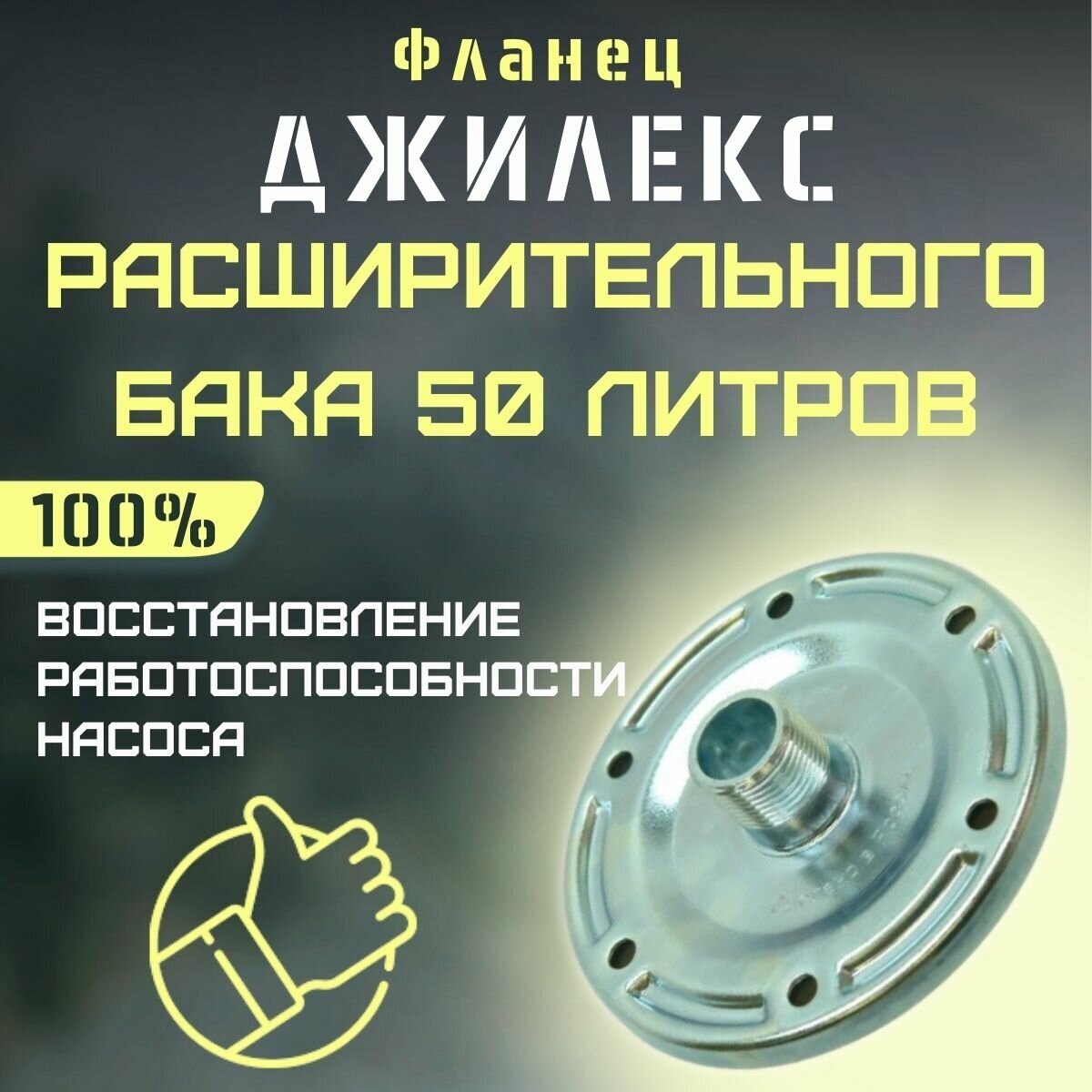 Фланец для расширительного бака Джилекс 50