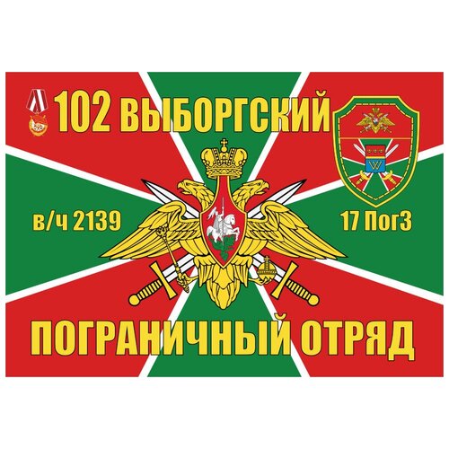 Флаг 102 Выборгский пограничный отряд ВЧ 2139 17 ПогЗ 90х135 см флаг 102 выборгский пограничный отряд 90х135 см