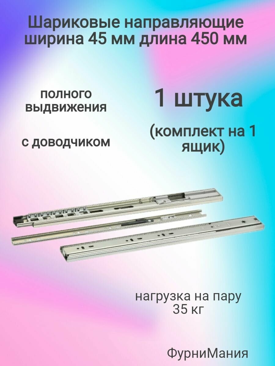 Шариковые направляющие полного выдвижения с доводчиком ширина 45мм длина 450мм (1 комплект)